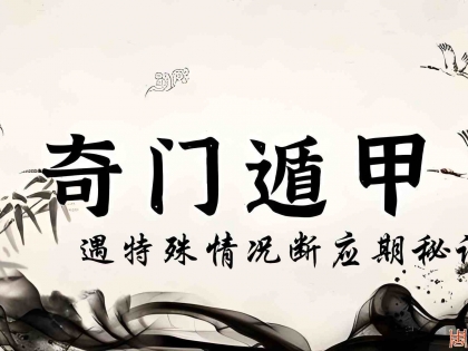 奇门遁甲断应期之遇特殊符号断应期秘诀（13）