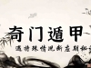 奇门遁甲断应期之遇特殊符号断应期秘诀（13）