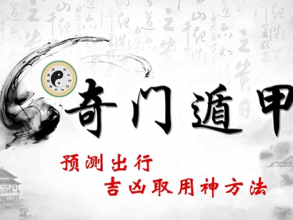 第三百一十四讲 奇门遁甲预测出行吉凶取用神方法