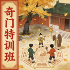 月星堂2026奇门面授特训班