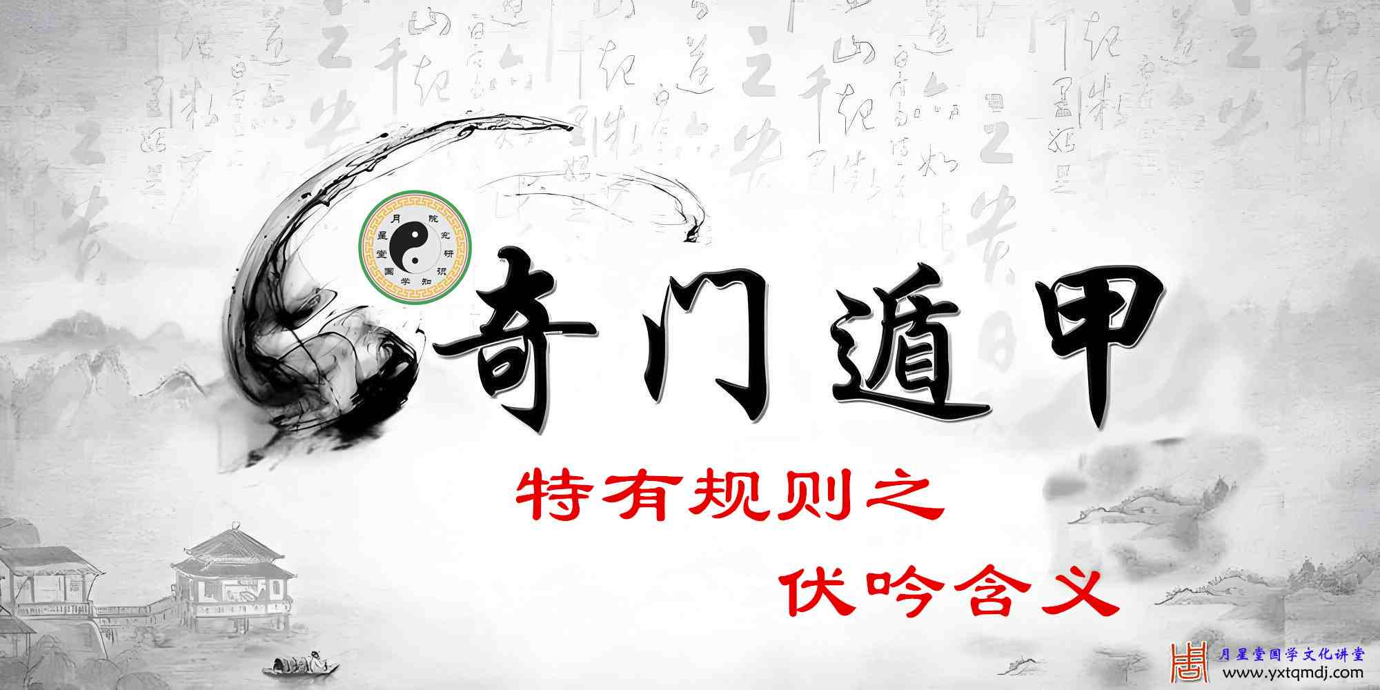 伏吟含义205集.jpg